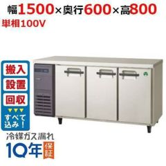 LRC-150RX フクシマガリレイ ヨコ型インバーター冷蔵庫 保守