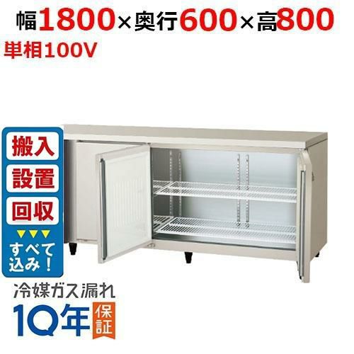 【在庫特価品│残りわずか！】【入れ替えキャンペーン商品】LRC-180RX-F 【フクシマガリレイ】ノンフロン横型インバーター冷蔵庫・センターフリー 幅1800×奥行600×高さ800 単相100V