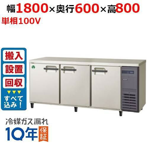 【入れ替えキャンペーン商品】LRC-180RX-R【フクシマガリレイ】ノンフロン横型インバーター冷蔵庫・右ユニット 幅1800×奥行600×高さ800 単相100V