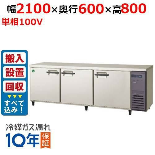 【入れ替えキャンペーン商品】LRC-210RX-R【フクシマガリレイ】ノンフロン横型インバーター冷蔵庫・右ユニット 幅2100×奥行600×高さ800 単相100V