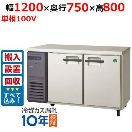 【入れ替えキャンペーン商品】LRW-120RX【フクシマガリレイ】ノンフロン横型インバーター冷蔵庫 幅1200×奥行750×高さ800 単相100V