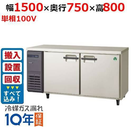【入れ替えキャンペーン商品】LRW-150RX【フクシマガリレイ】ノンフロン横型インバーター冷蔵庫 幅1500×奥行750×高さ800 単相100V