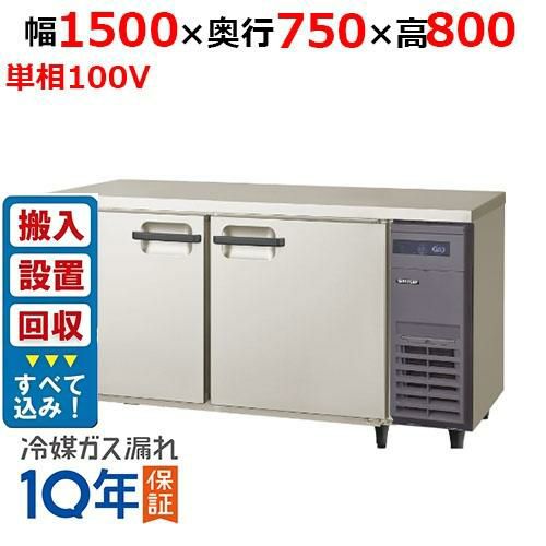 【入れ替えキャンペーン商品】LRW-150RX-R【フクシマガリレイ】ノンフロン横型インバーター冷蔵庫・右ユニット 幅1500×奥行750×高さ800 単相100V