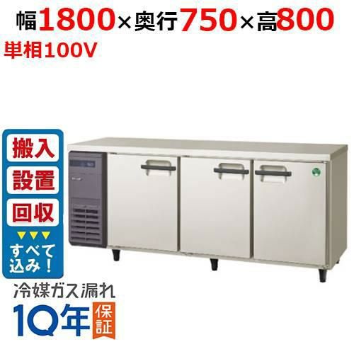 【入れ替えキャンペーン商品】LRW-180RX【フクシマガリレイ】ノンフロン横型インバーター冷蔵庫 幅1800×奥行750×高さ800 単相100V