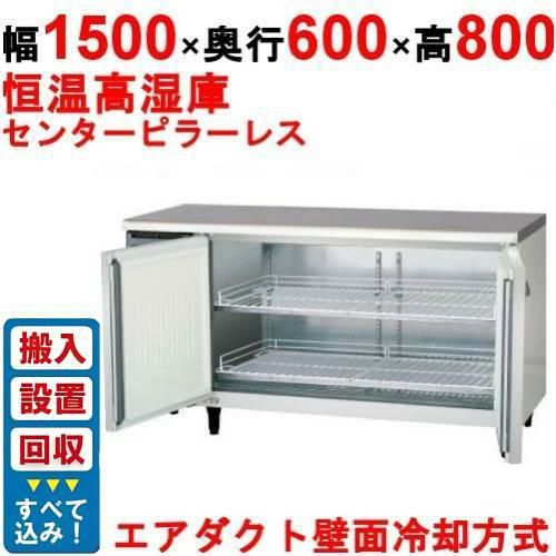 【入れ替えキャンペーン商品】LVC-150WX-F【フクシマガリレイ】ノンフロン横型高湿度恒温庫 幅1500×奥行600×高さ800 単相100V