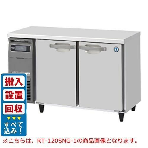 【入れ替えキャンペーン商品】RT-120SDJ【ホシザキ】ノンフロン テーブル形冷蔵庫(内装ステンレス、インバーター) 幅1200×奥行750×高さ800(mm) 単相100V