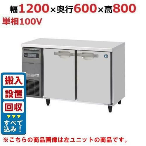 【入れ替えキャンペーン商品】RT-120SNG-1-R【ホシザキ】テーブル形冷蔵庫（内装ステンレス、インバーター） 右ユニット 幅1200×奥行600×高さ800(790～830)(mm)単相100V