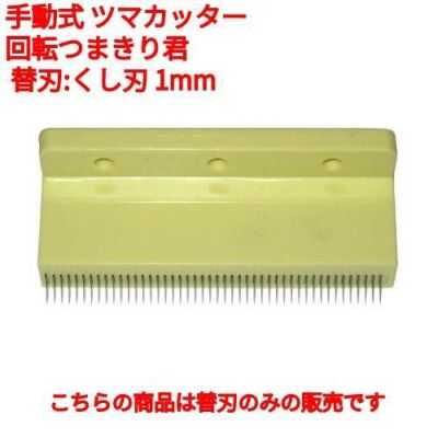 回転つまきり君用 くし刃 1mm