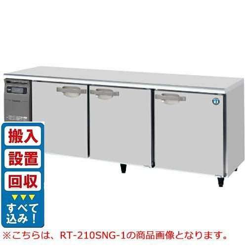 【入れ替えキャンペーン商品】RT-210SDG-1【ホシザキ】テーブル形冷蔵庫(内装ステンレス、インバーター) 幅2,100×奥行750×高さ800(790～830)(mm)単相100V