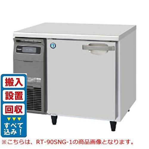【入れ替えキャンペーン商品】RT-90SDJ【ホシザキ】ノンフロン テーブル形冷蔵庫(内装ステンレス、インバーター) 幅900×奥行750×高さ800(mm) 単相100V