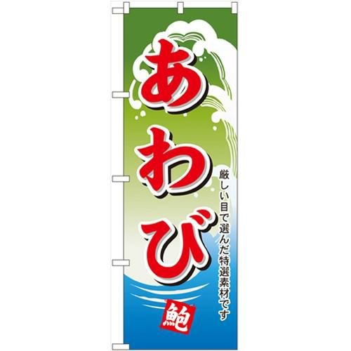 「あわび」 のぼり【N】