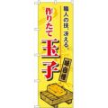 「作りたて玉子」 のぼり【N】