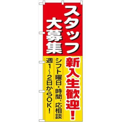 「スタッフ大募集新入生歓迎」 のぼり【N】