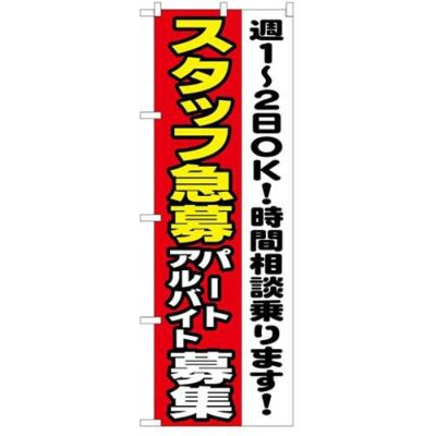 「スタッフ急募週1-2OK」 のぼり【N】