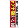 「スタッフ急募週1-2OK」 のぼり【N】