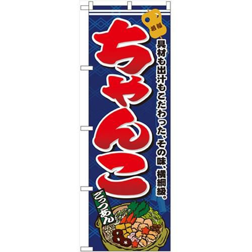 「ちゃんこ」 のぼり【N】