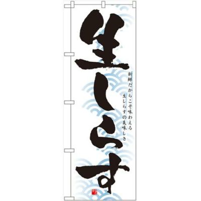「生しらす」 のぼり【N】