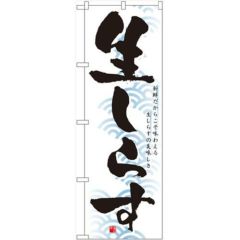 「生しらす」 のぼり【N】