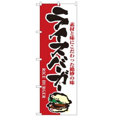 「ライスバーガー」 のぼり【N】