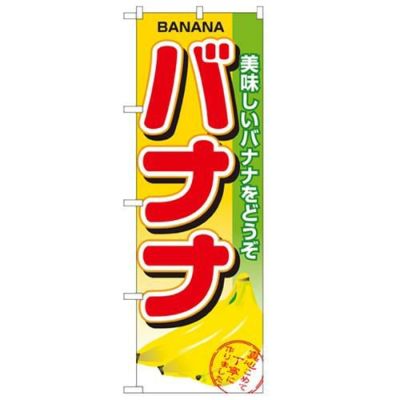 「バナナ」 のぼり【N】