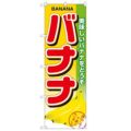 「バナナ」 のぼり【N】