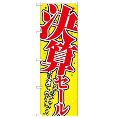 「決算セール」 のぼり【N】