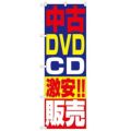 「中古DVD・CD激安!!販売」 のぼり【N】