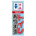 「トイレあります」 のぼり【N】