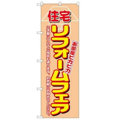 「住宅リフォームフェア」 のぼり【N】
