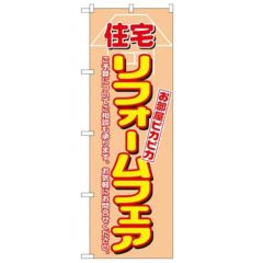「住宅リフォームフェア」 のぼり【N】