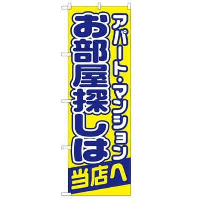 「お部屋探しは当店へ」 のぼり【N】