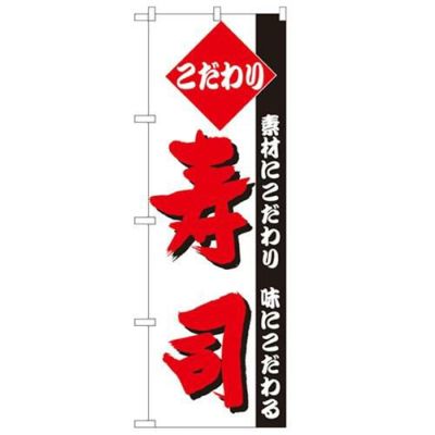 「寿司」 のぼり【N】