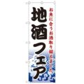 「地酒フェア」 のぼり【N】