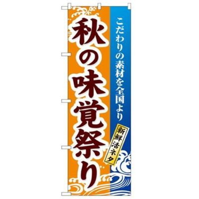 「秋の味覚祭り」 のぼり【N】