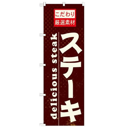 「ステーキ」 のぼり【N】