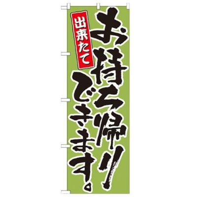 「お持ち帰りできます 黄緑」 のぼり【N】