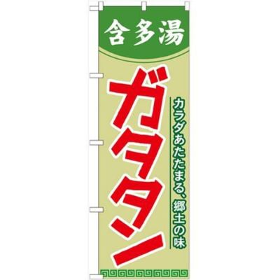 「ガタタン」 のぼり【N】