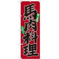 「馬肉料理」 のぼり【N】