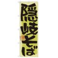 「隠岐そば」 のぼり【N】