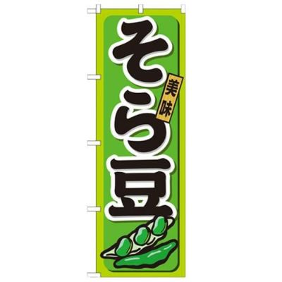 「そら豆」 のぼり【N】