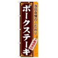 「ポークステーキ」 のぼり【N】