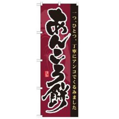 「あんころ餅」 のぼり【N】