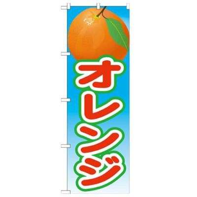 「オレンジ 絵旗(2) 2800」 のぼり【N】