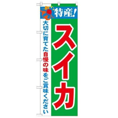 「特産!スイカ 2800」 のぼり【N】