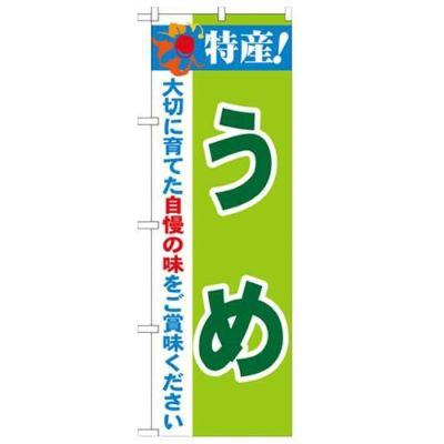 「特産!うめ 2800」 のぼり【N】