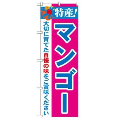 「特産!マンゴー 2800」 のぼり【N】