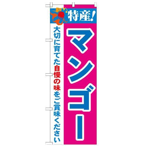 「特産!マンゴー 2800」 のぼり【N】