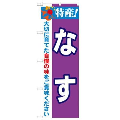 「特産!なす 2800」 のぼり【N】