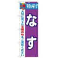 「特産!なす 2800」 のぼり【N】