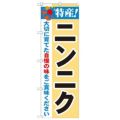 「特産!ニンニク 2800」 のぼり【N】【受注生産品】